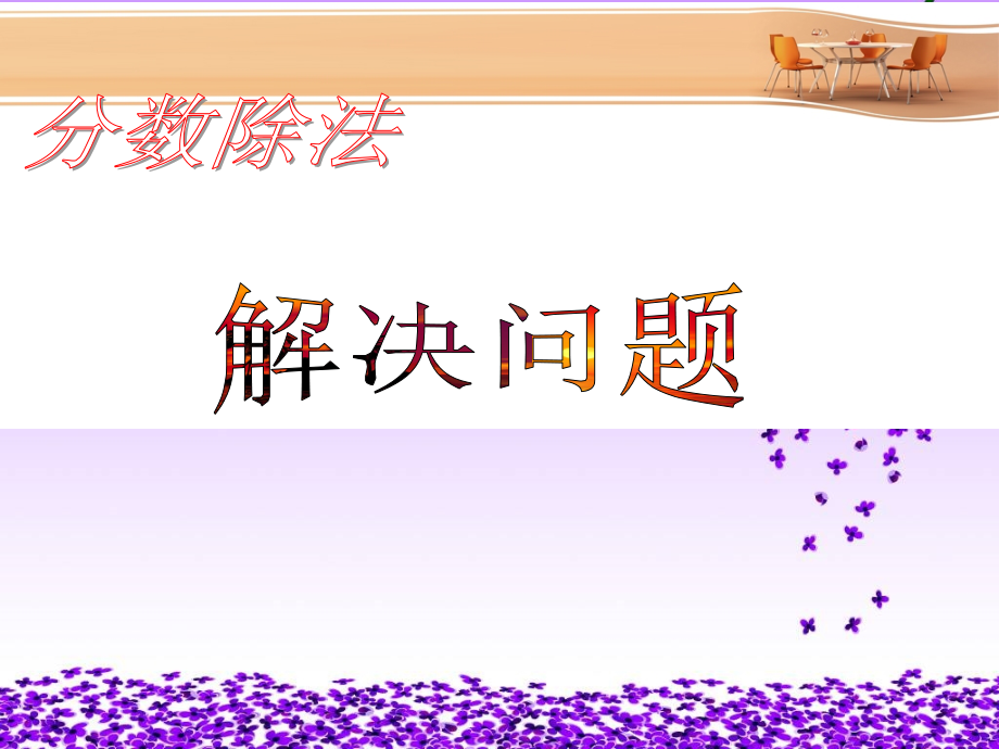 西师版六年级分数除法问题解决(例3)课件.ppt_第1页