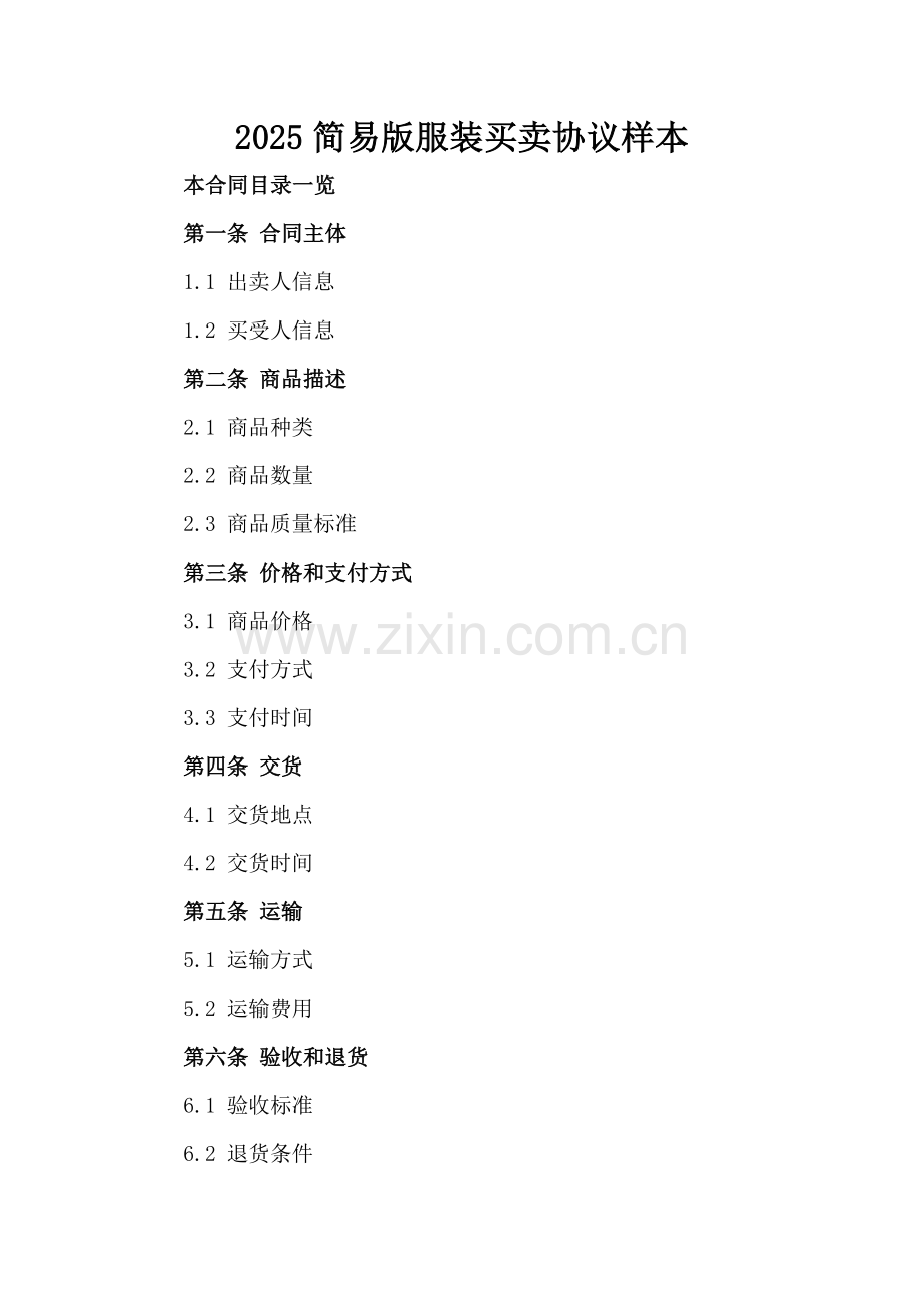 2025简易版服装买卖协议样本.doc_第2页