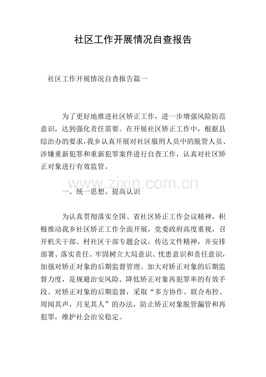 社区工作开展情况自查报告.doc_第1页