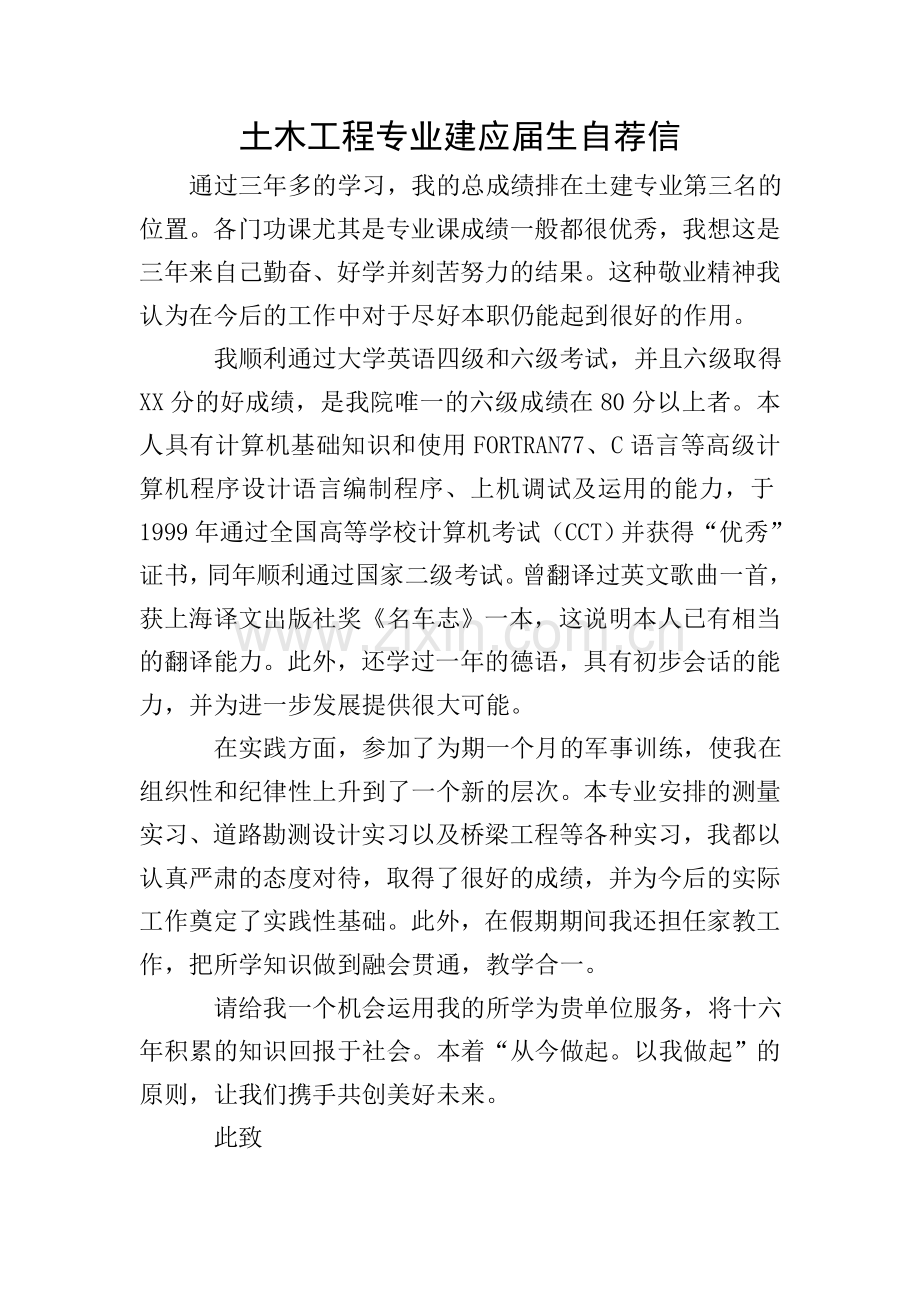 土木工程专业建应届生自荐信.doc_第1页