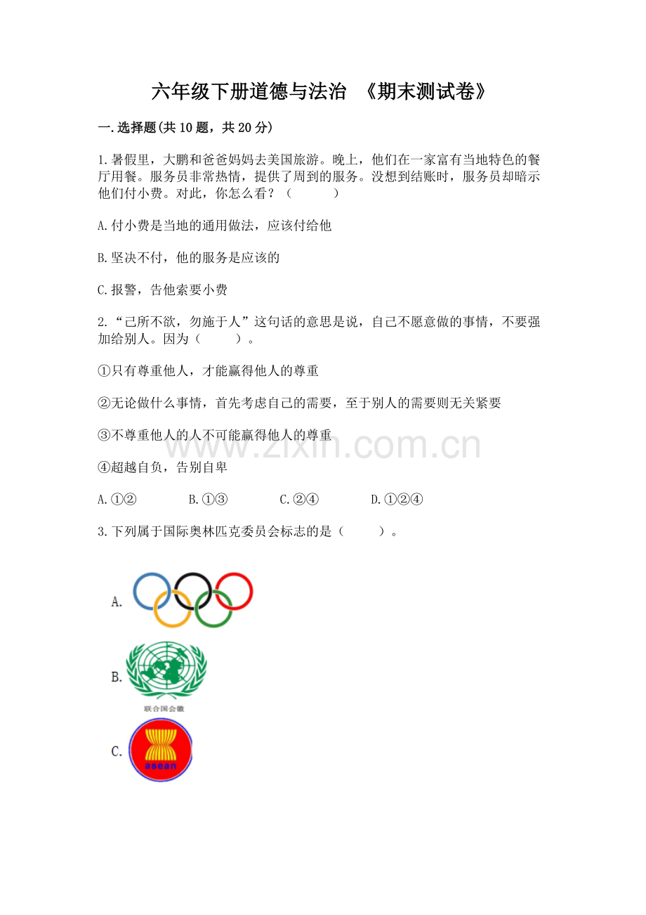 六年级下册道德与法治 《期末测试卷》及参考答案【模拟题】.docx_第1页