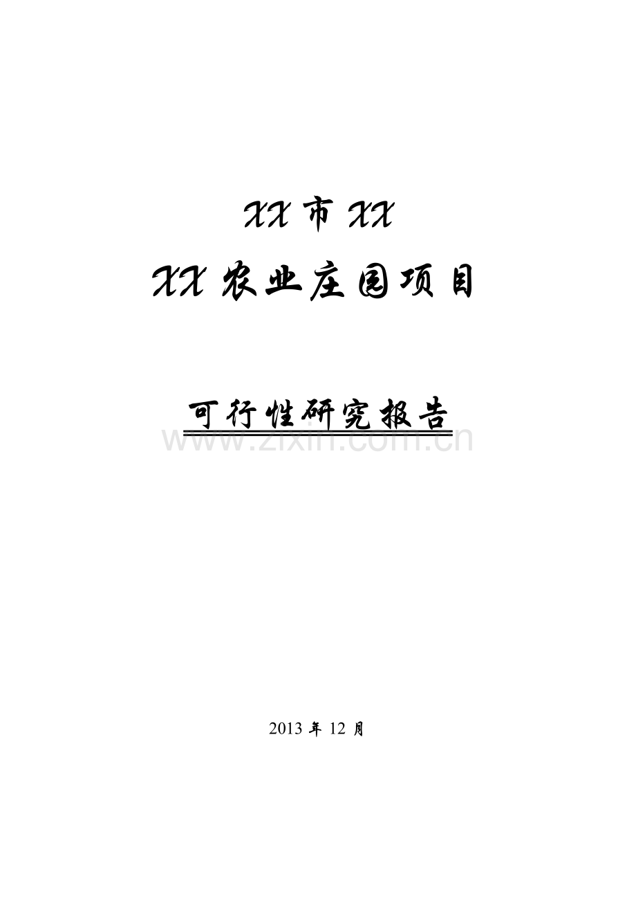 某农业庄园项目可行性研究报告.doc_第1页