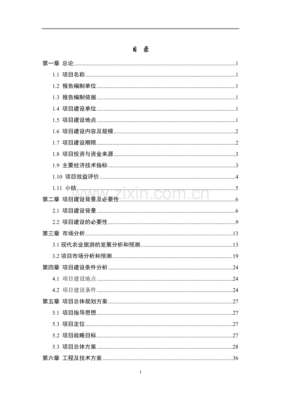 某农业庄园项目可行性研究报告.doc_第2页