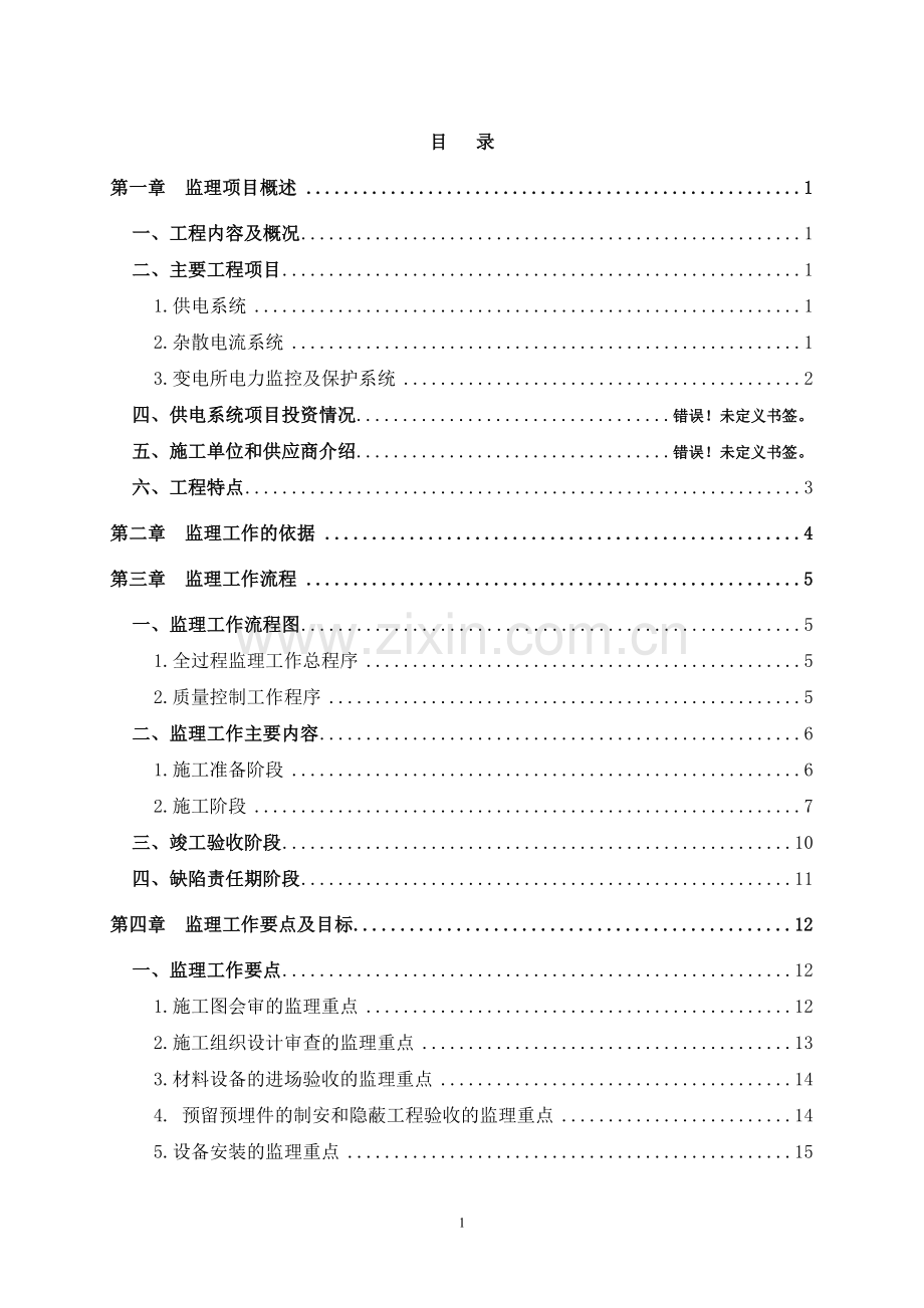 监理实施细则供电细则.doc_第1页
