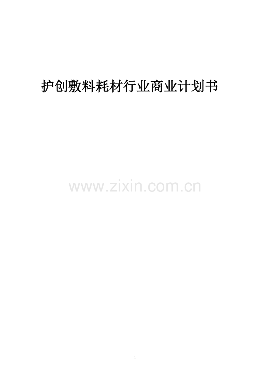 护创敷料耗材行业商业计划书.docx_第1页