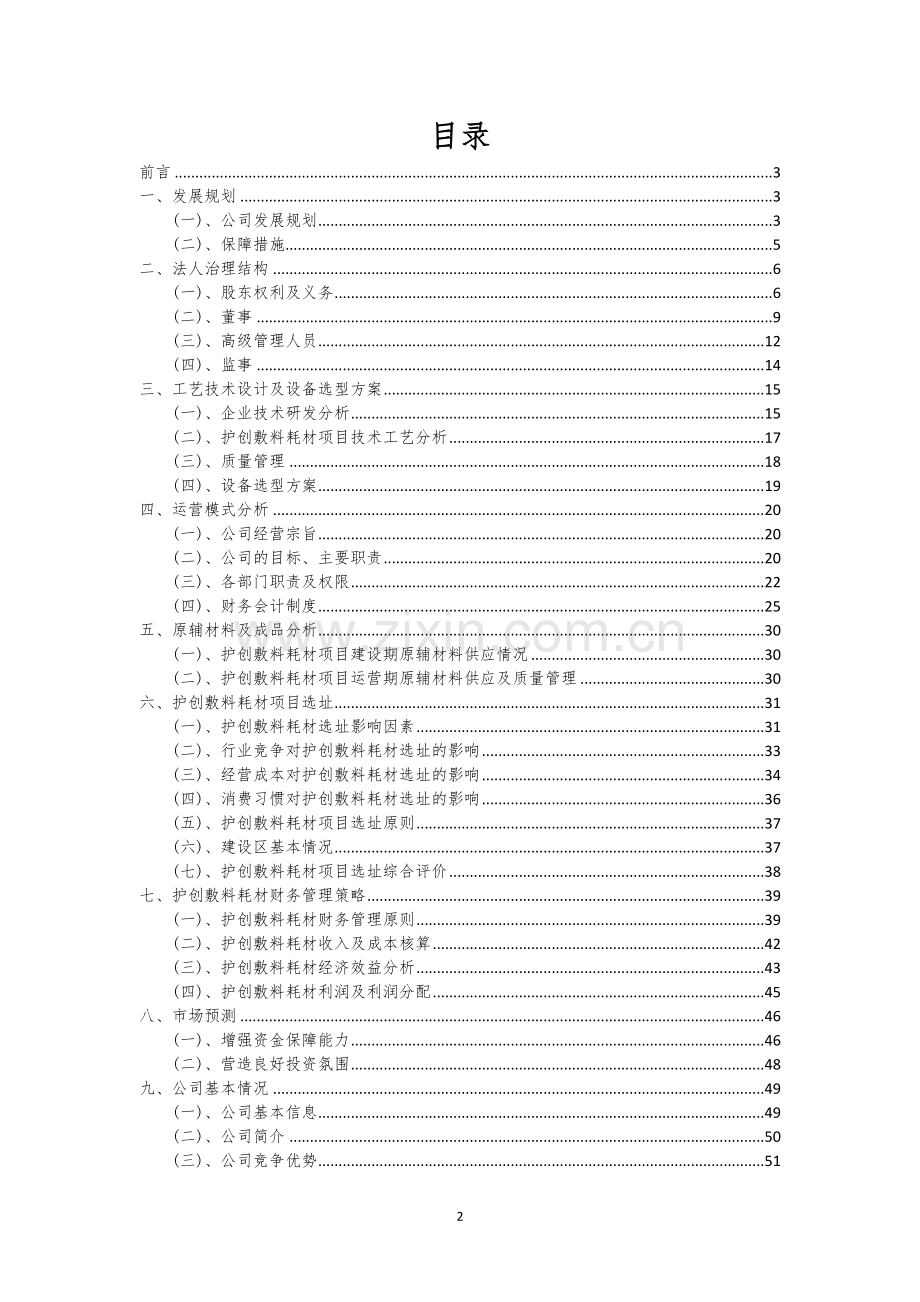 护创敷料耗材行业商业计划书.docx_第2页