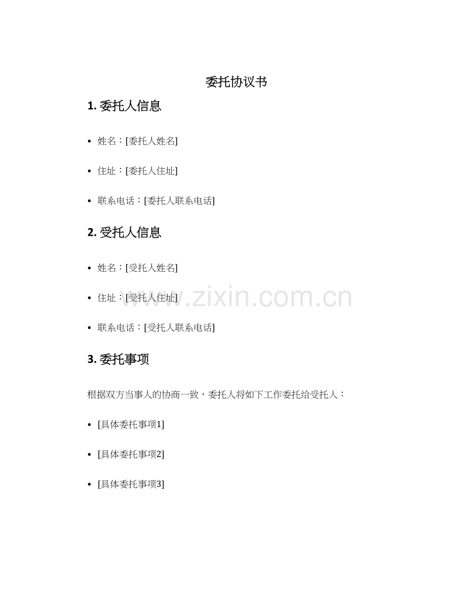 委托协议书版.docx_第1页