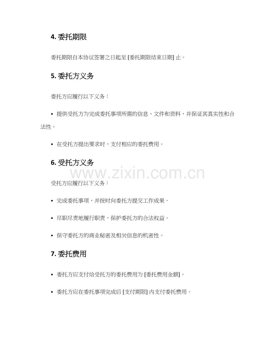 委托协议书版.docx_第2页