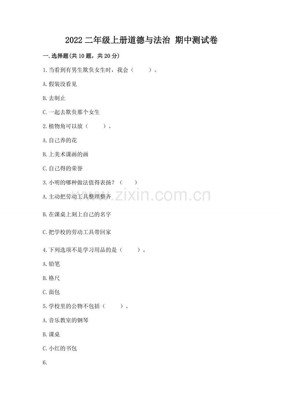 2022二年级上册道德与法治 期中测试卷（有一套）.docx_第1页