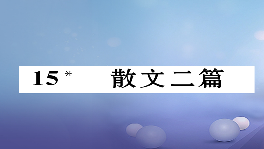 八年级语文上册第四单元15散文二篇.ppt_第1页