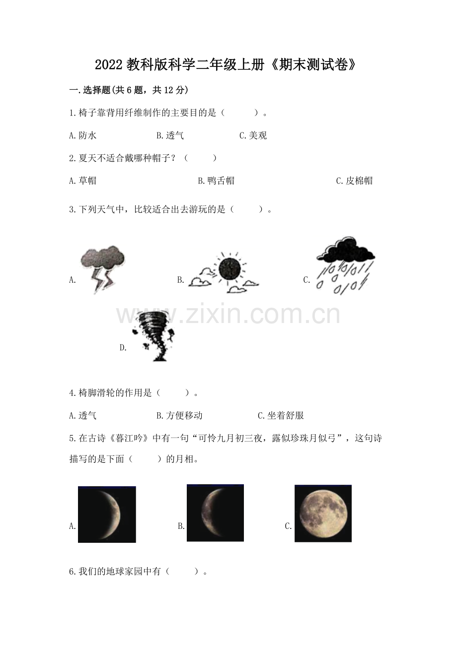 2022教科版科学二年级上册《期末测试卷》（a卷）.docx_第1页