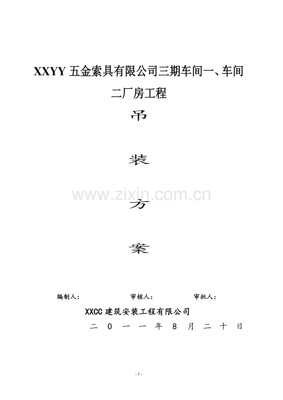 厂房工程钢结构吊装方案.doc_第1页