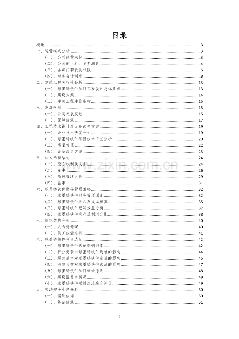球墨铸铁件行业相关项目可行性研究报告.docx_第2页