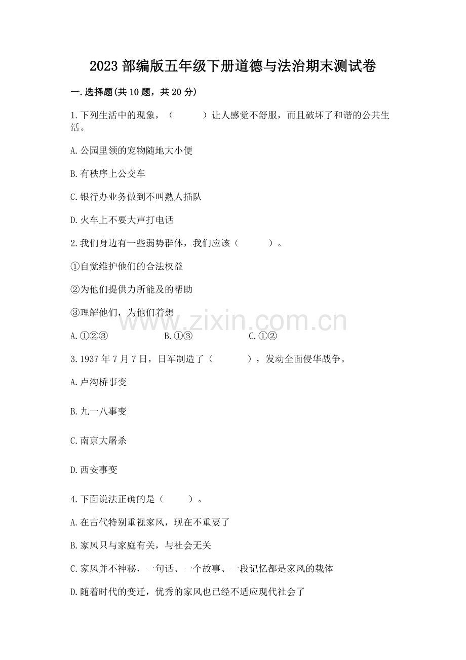 2023部编版五年级下册道德与法治期末测试卷【名师推荐】.docx_第1页