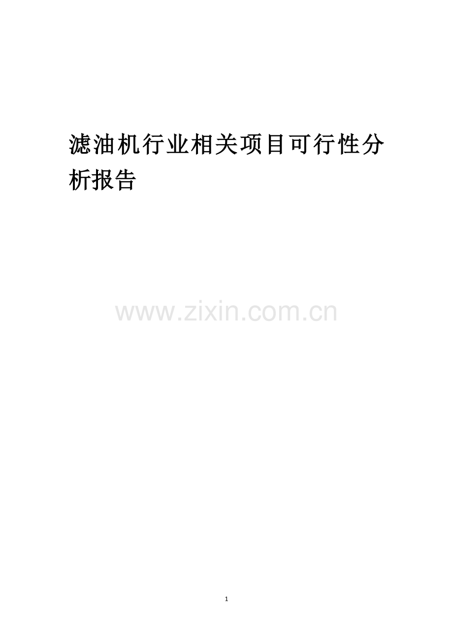 滤油机行业可行性研究报告.docx_第1页