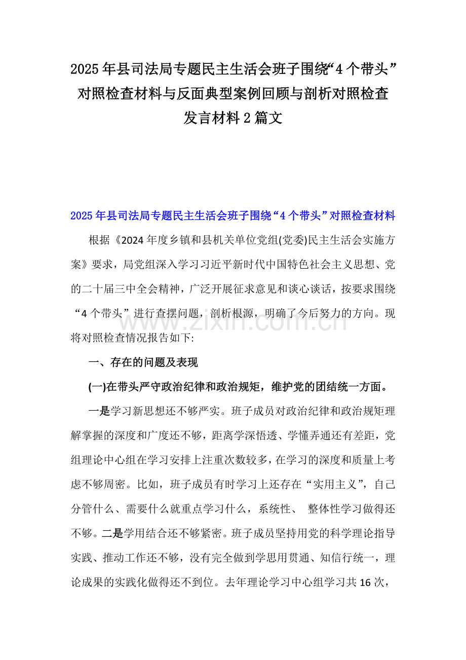 2025年县司法局专题民主生活会班子围绕“4个带头”对照检查材料与反面典型案例回顾与剖析对照检查发言材料2篇文.docx_第1页