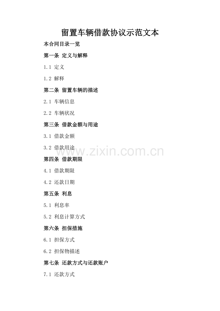 留置车辆借款协议示范文本.doc_第2页