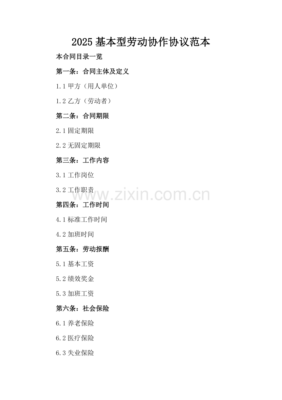 2025基本型劳动协作协议范本.doc_第2页