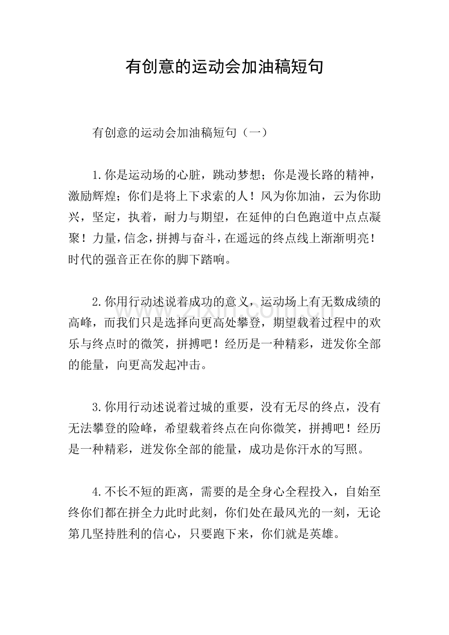 有创意的运动会加油稿短句.doc_第1页