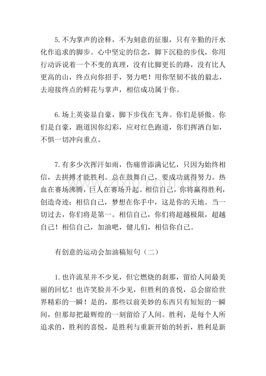 有创意的运动会加油稿短句.doc_第2页