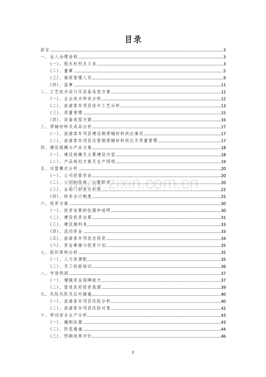 旅游客车行业相关项目可行性研究报告.docx_第2页