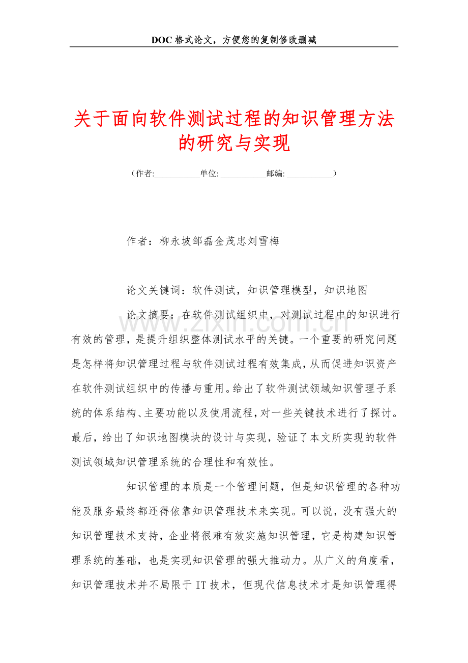 关+于面向软件测试过程的知识管理方法的研究与实现.doc_第1页
