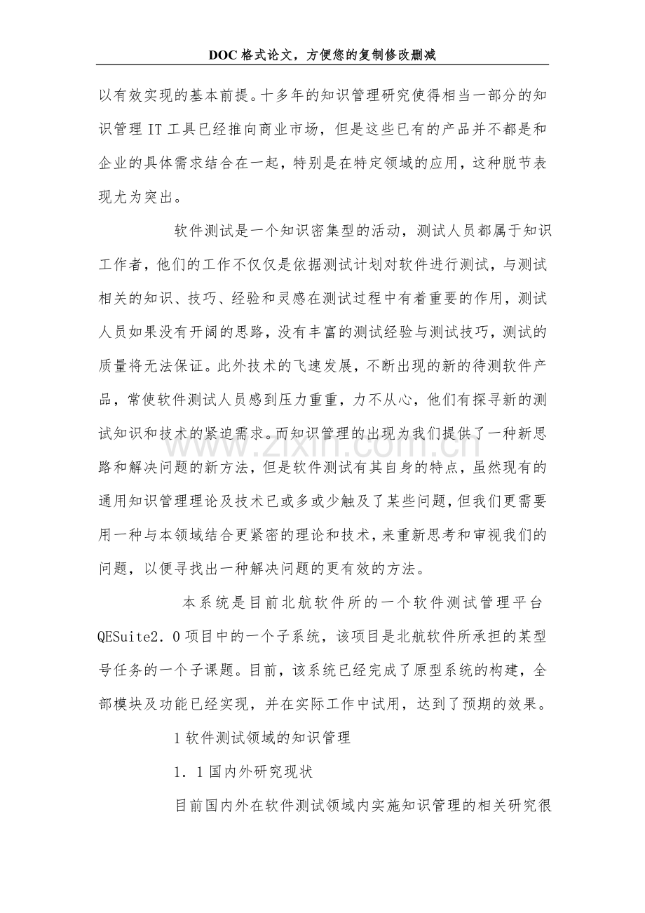 关+于面向软件测试过程的知识管理方法的研究与实现.doc_第2页