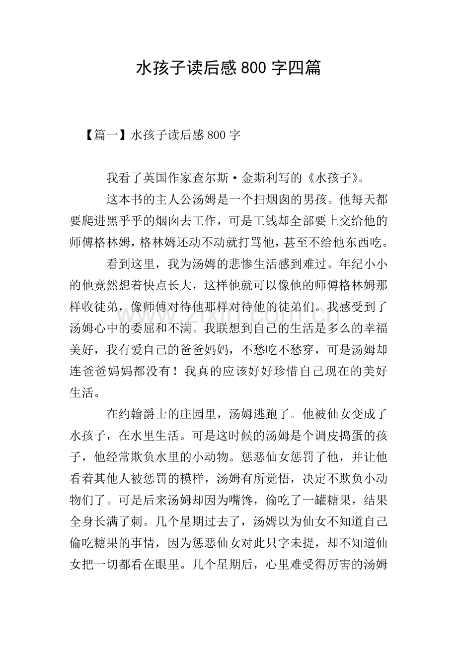 水孩子读后感800字四篇.doc_第1页