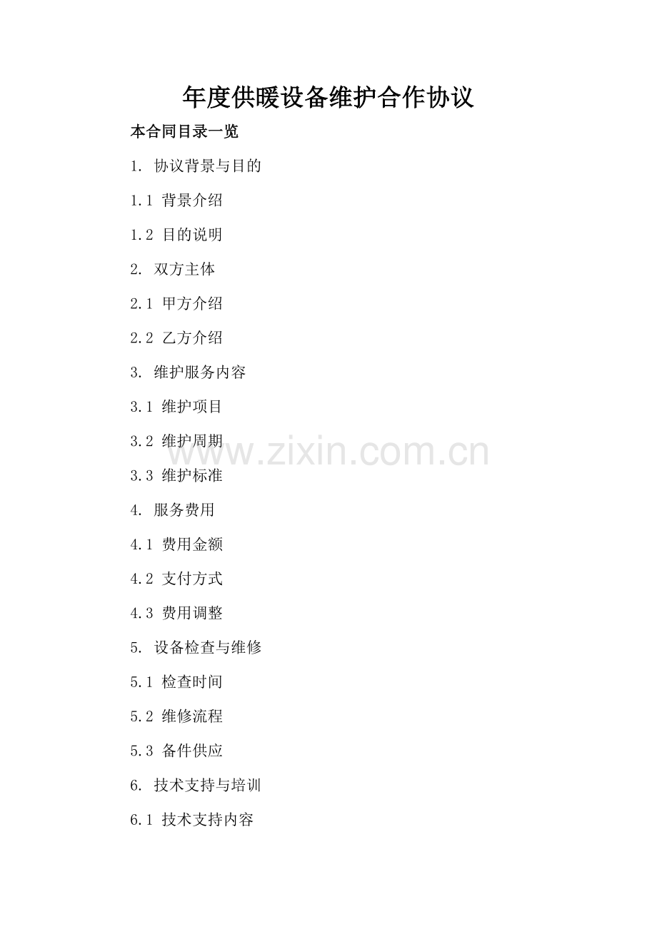 年度供暖设备维护合作协议.doc_第2页