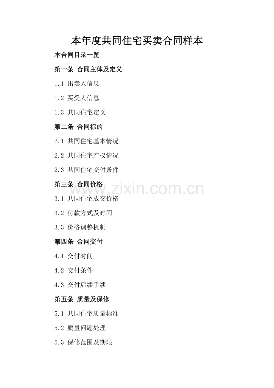 本年度共同住宅买卖合同样本.doc_第2页