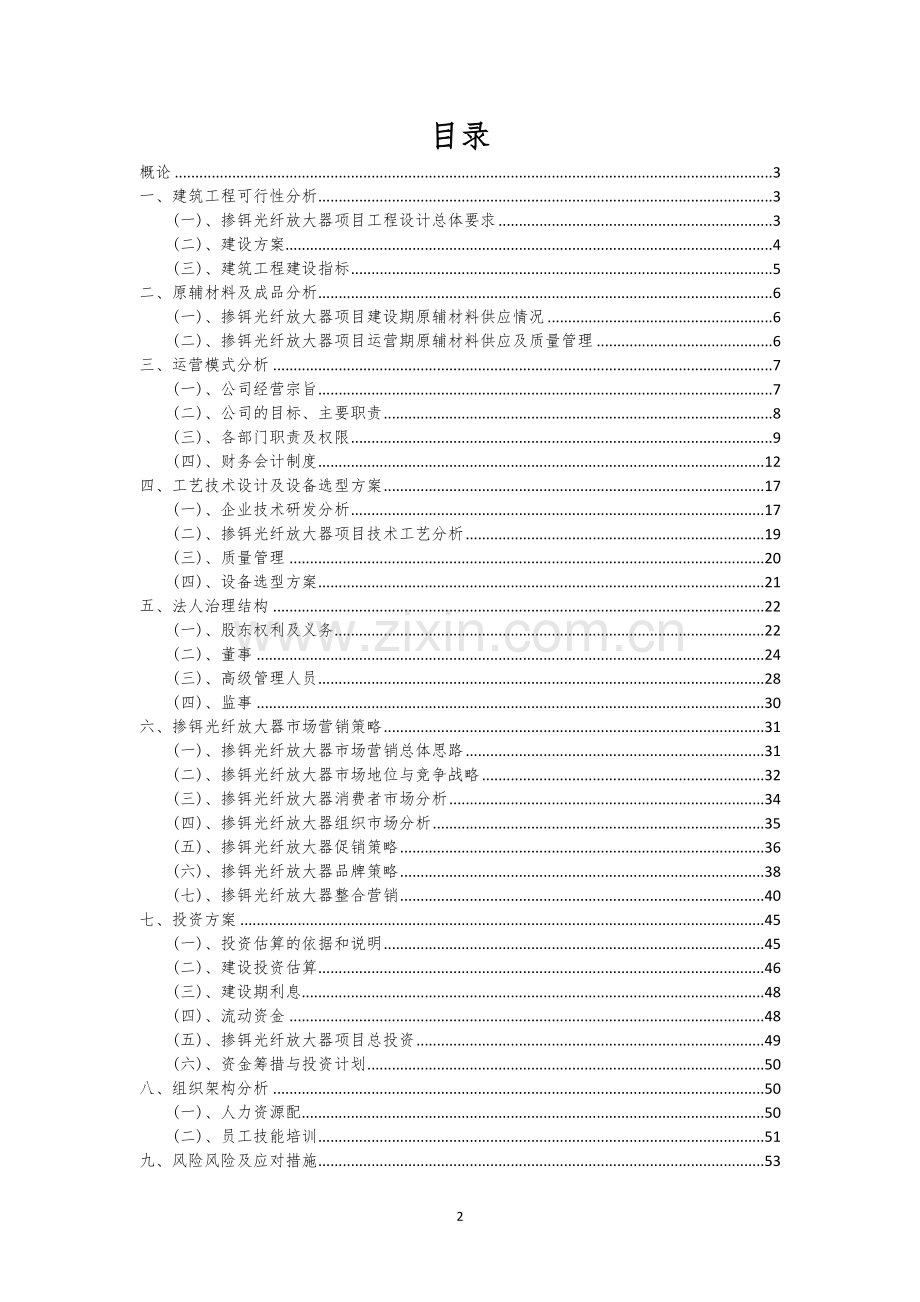 掺铒光纤放大器行业相关项目可行性分析报告.docx_第2页
