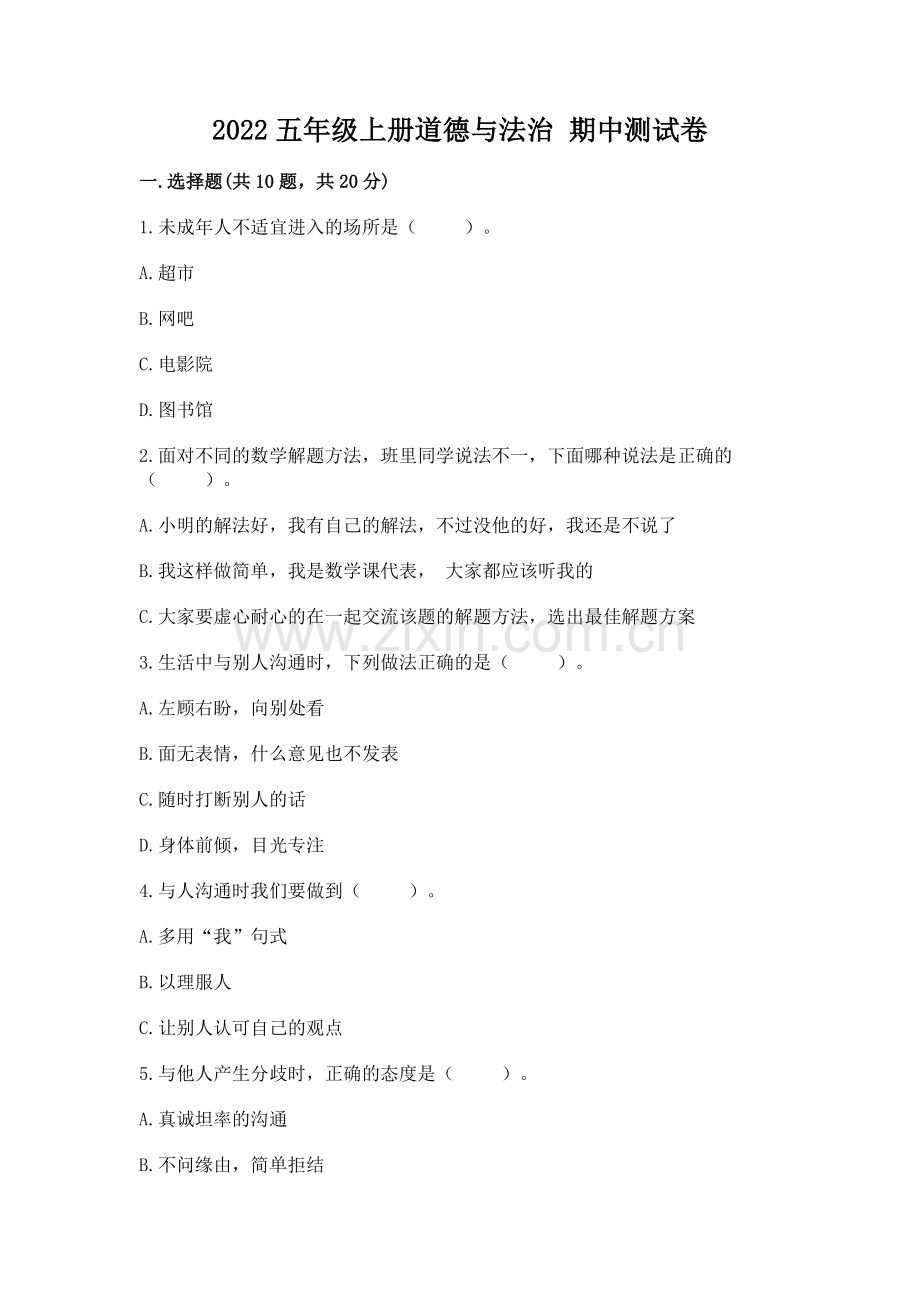 2022五年级上册道德与法治 期中测试卷及免费答案.docx_第1页