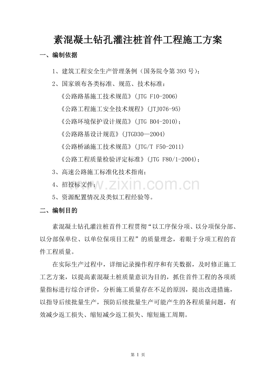 项目素混凝土钻孔灌注桩首件工程施工方案.doc_第1页