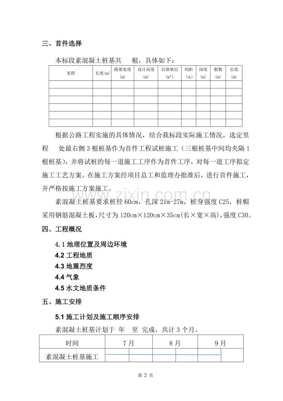 项目素混凝土钻孔灌注桩首件工程施工方案.doc_第2页