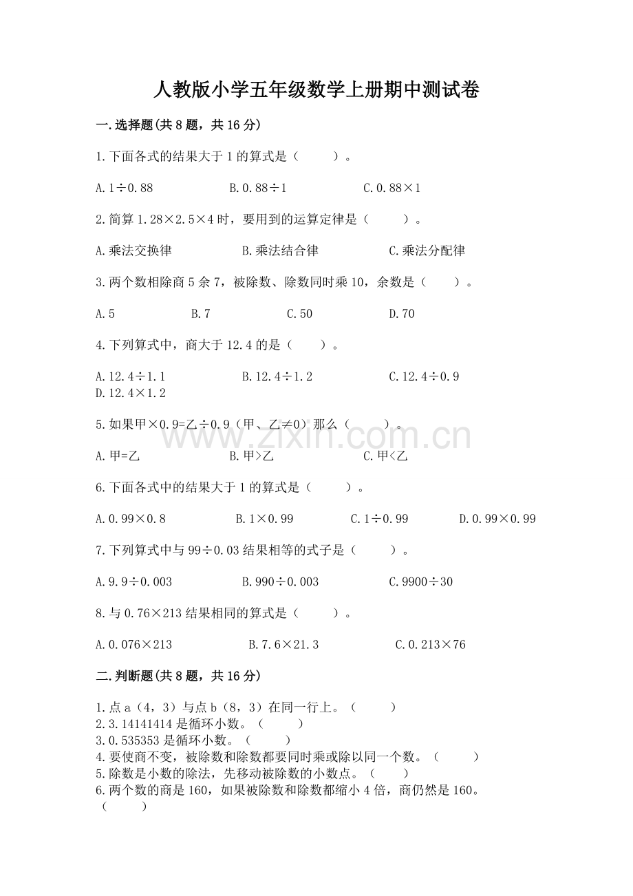 人教版小学五年级数学上册期中测试卷附参考答案（b卷）.docx_第1页