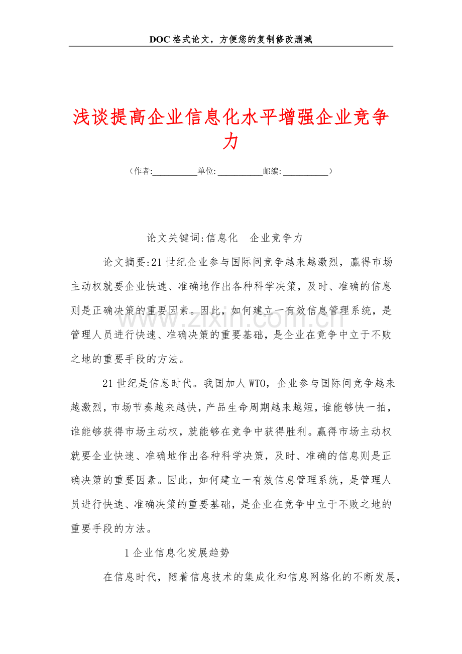 浅谈提高企业信息化水平增强企业竞争力.doc_第1页