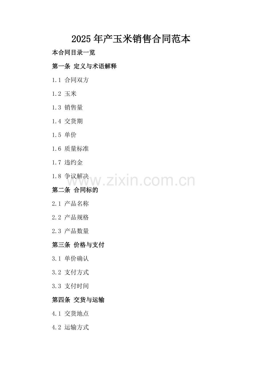2025年产玉米销售合同范本.doc_第2页
