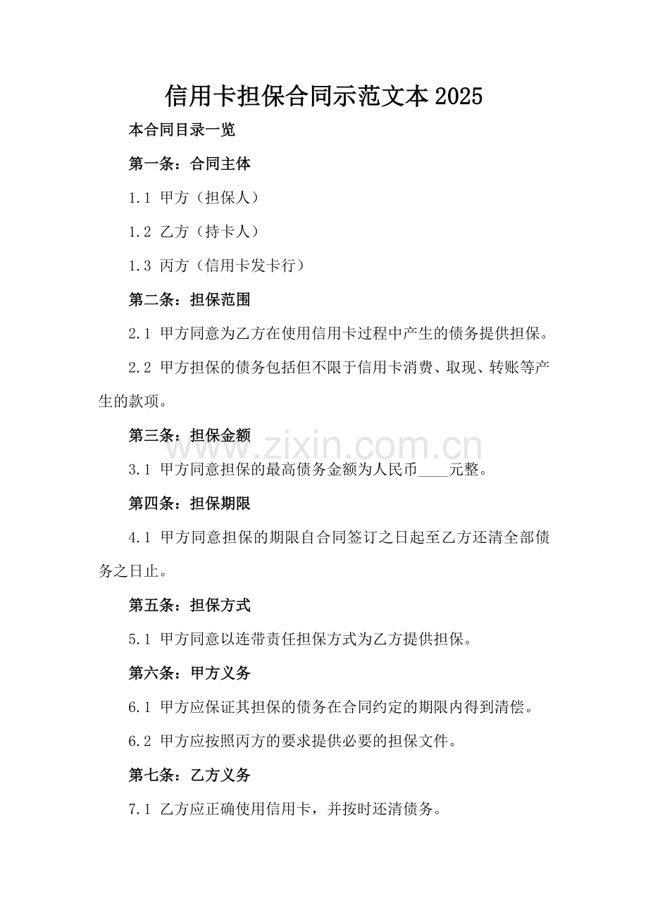 信用卡担保合同示范文本2025.doc_第2页