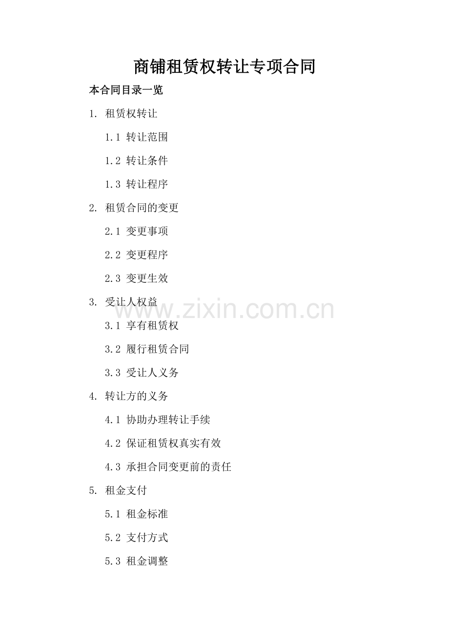 商铺租赁权转让专项合同.doc_第2页