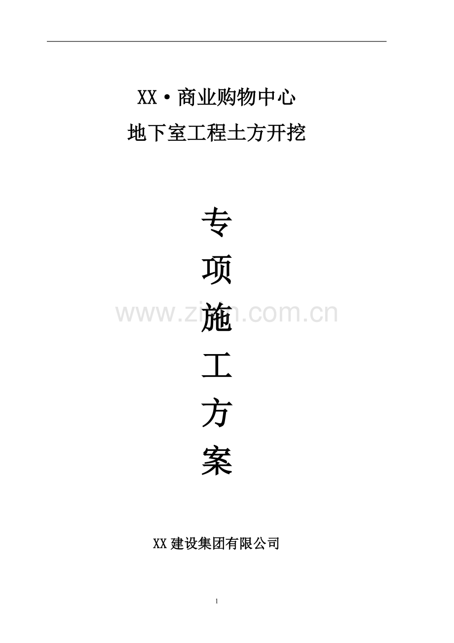 商业购物中心地下室土方开挖方案.doc_第1页