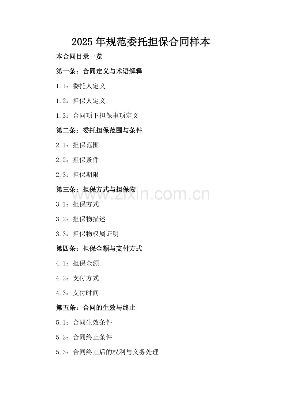 2025年规范委托担保合同样本.doc_第2页