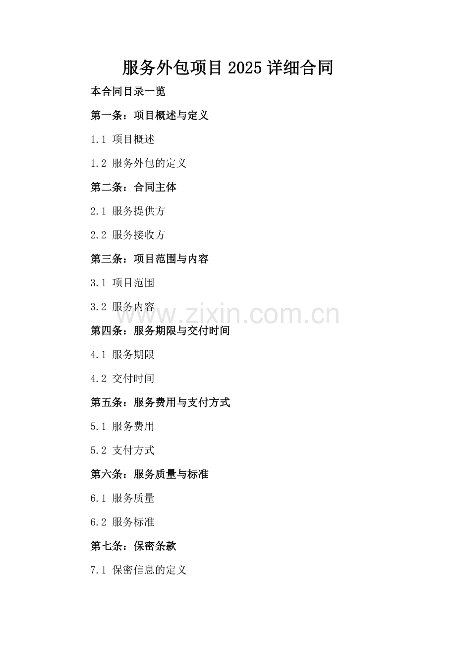 服务外包项目2025详细合同.doc_第2页