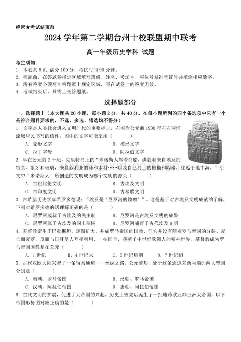 浙江省台州市十校联盟2024-2025学年高一下学期4月期中考试 历史 PDF版含答案.pdf_第1页