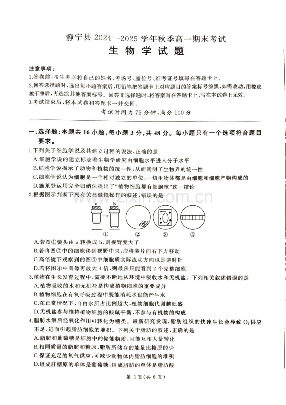 甘肃省平凉市静宁县六校联考2024-2025学年高一上学期1月期末考试生物试卷（图片版含答案）.pdf_第1页