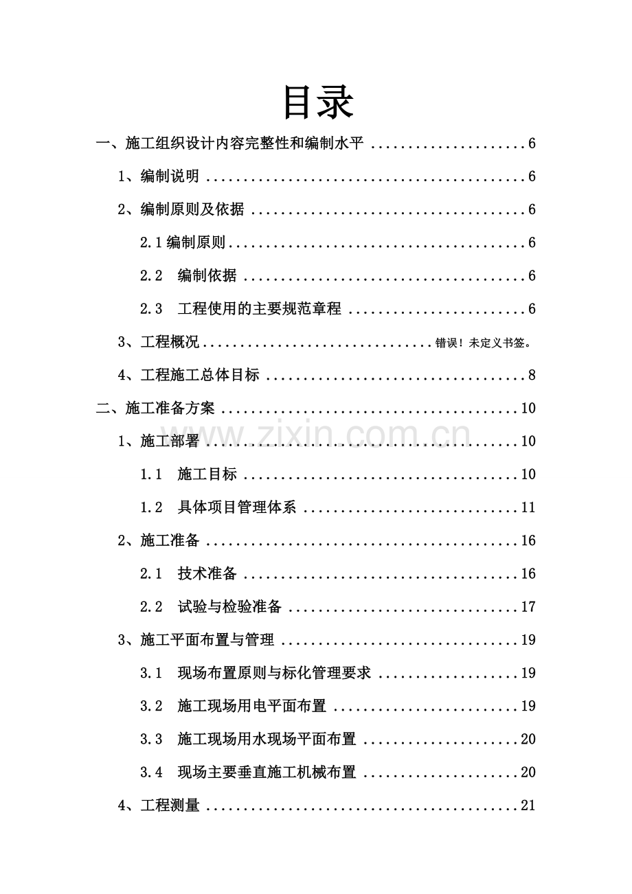 工业项目施工组织设计.doc_第1页