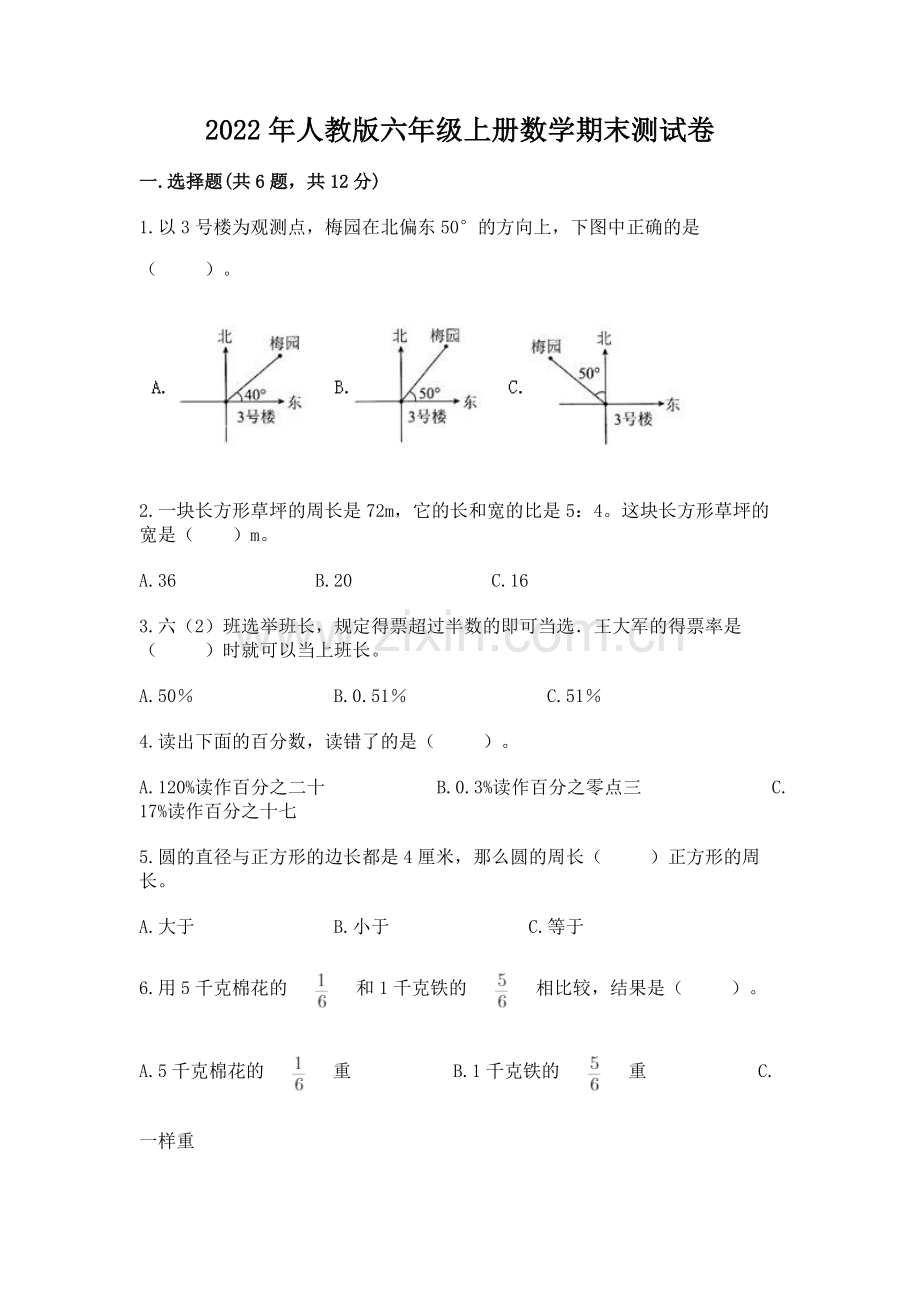 2022年人教版六年级上册数学期末测试卷含完整答案【夺冠系列】.docx_第1页