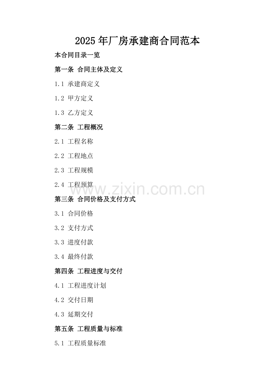 2025年厂房承建商合同范本.doc_第2页