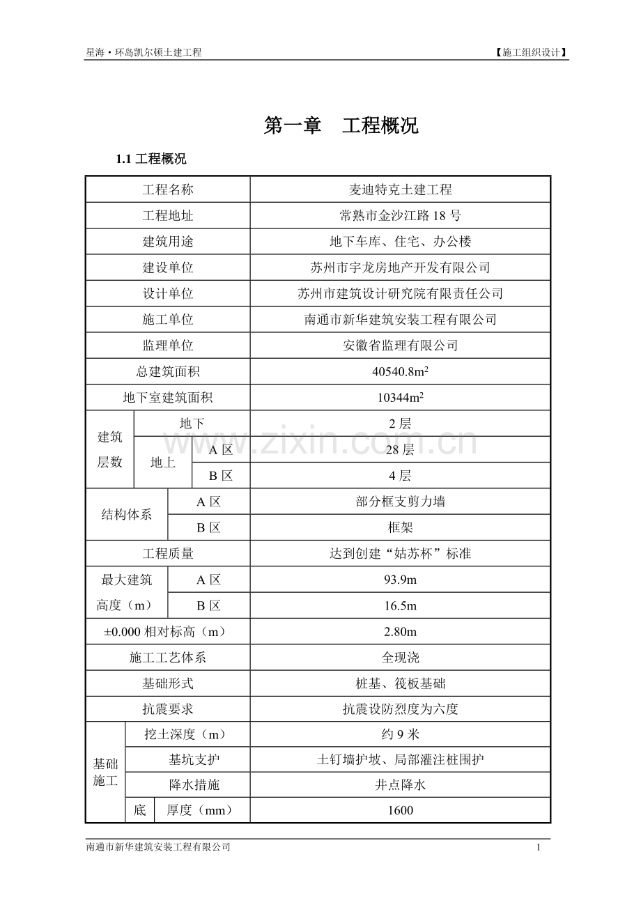 星海2环岛凯尔顿土建工程施工组织设计.doc_第1页