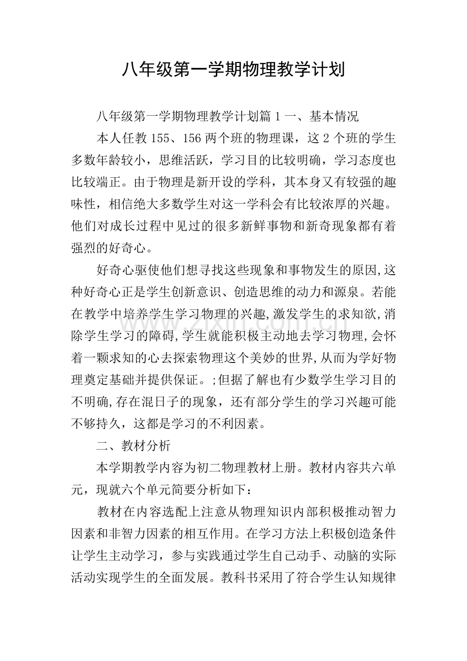 八年级第一学期物理教学计划.doc_第1页