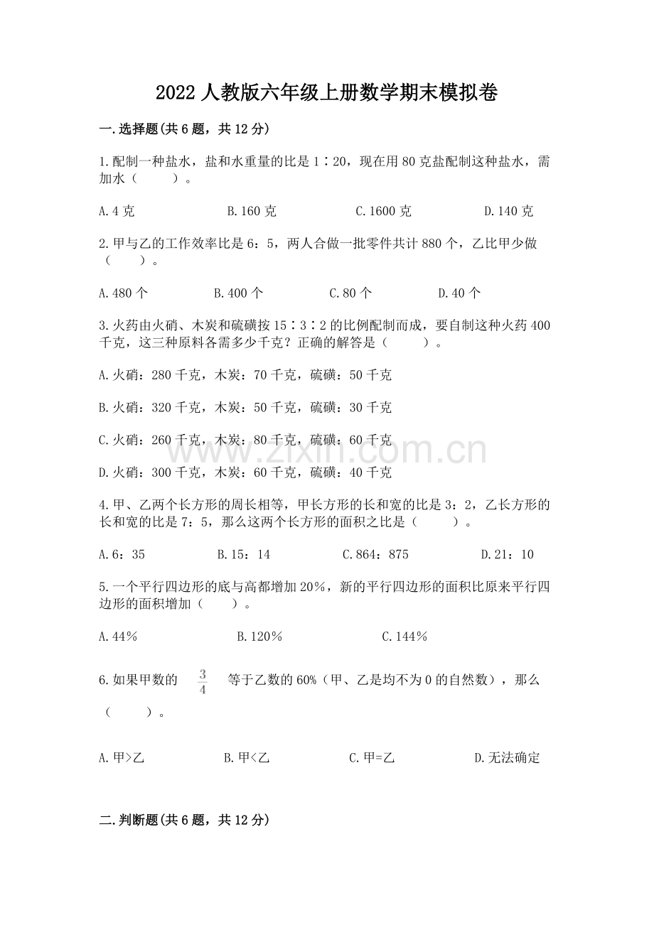 2022人教版六年级上册数学期末模拟卷（满分必刷）.docx_第1页